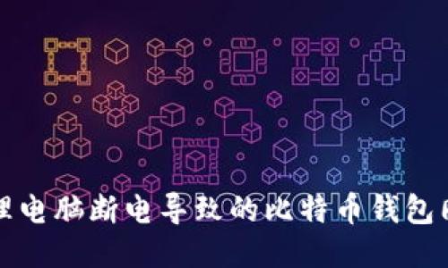 如何处理电脑断电导致的比特币钱包同步问题