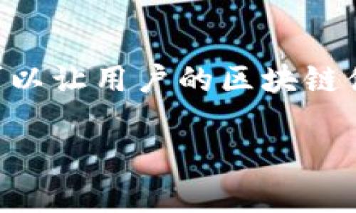 Tokenim显示“等待打包”的原因及解决方法
Tokenim, 等待打包, 问题解决/guanjianci

引言
在使用Tokenim进行加密货币交易或区块链相关操作时，用户常会遇到“等待打包”这一状态。这一现象通常意味着交易尚未得到确认，或是在网络拥堵的情况下未能及时打包。理解这一现象的原因及解决办法，对于保证用户的体验至关重要。

什么是“等待打包”？
当你在Tokenim上发起一笔交易时，系统会将该交易发送至区块链网络。交易被发送后，矿工或节点会对其进行验证并将其打包入区块。如果区块链网络处于交通繁忙状态或者你的交易手续费设置得较低，可能就会导致交易长时间处于“等待打包”的状态。这种情况下，交易虽然已经发出，但尚未得到确认，最终可能会影响到账时间与交易的成功率。

“等待打包”的常见原因
ul
    listrong网络拥堵：/strong当大量用户同时进行交易时，网络的承载能力可能受到极大挑战。/li
    listrong手续费设置不足：/strong如果设定的矿工费过低，矿工们可能更倾向于处理其他费用更高的交易。/li
    listrong节点问题：/strong有时节点可能因故障或网络问题而未能及时更新交易状态。/li
/ul

如何解决“等待打包”的问题？
为了更有效地应对“等待打包”的情况，用户可以采取若干措施来提高交易确认的速度与成功率。

提高手续费设置
一个简单且有效的办法是提高交易的手续费。在进行交易时，根据当前网络状况合理设置矿工费，可以大大提高交易被确认的概率。许多在线平台会提供实时的手续费参考，用户应当经常查看并调整自己的手续费设置，以确保交易能尽快被矿工处理。

利用交易确认查询工具
为了方便用户跟踪交易状态，市面上有许多区块链浏览器和工具。通过这些工具，用户可以实时查看交易的确认状态，了解何时会被打包入区块。例如，使用以太坊区块浏览器，可以输入交易哈希来查看其当前状态及其交易的矿工费用与确认数。

耐心等待和适时调整
在交易处于“等待打包”状态时，用户应保持耐心，及时查看更新。有时待会儿再尝试发起同一笔交易，可能会遇到更顺畅的网络状况。建议在高峰期或者网络较为繁忙时，减少交易次数，并随时注意手续费设置。

区块链特性与用户体验
区块链作为一项具有颠覆性技术，具有其自身的运行特性。随着区块链用户的增加和交易需求的增长，网络高峰期的交易拥堵现象愈发明显，因此理解其背后的原理，才能更好地适应这种新兴的交易方式，顺畅地进行各类操作。

总结
通过调整手续费、利用交易确认工具并保持耐心，你可以更好地应对Tokenim上“等待打包”的经历。尽管区块链技术仍在不断发展，但合理地理解和应对交易状态，可以让用户的区块链体验变得更加顺畅与高效。

希望通过本文的介绍，能帮助用户更清晰地认识到Tokenim平台上“等待打包”状态的成因及应对方式，最终实现更优质的交易体验。