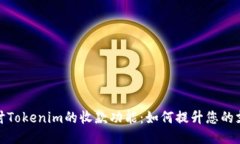 深入探讨Tokenim的收款功能