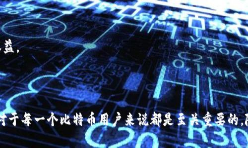 比特币钱包系统是一个用于存储、发送和接收比特币的应用程序或服务。它并不存储实际的比特币，而是保存与比特币网络交互所需的私钥和公钥信息，从而使用户能够进行交易。比特币钱包可以分为多种类型，包括软件钱包、硬件钱包和纸钱包，每种类型都有其独特的功能和安全性。

### 比特币钱包的基本功能

比特币钱包的核心功能主要包括以下几个方面：

#### 1. 存储私钥和公钥

每个比特币钱包都有一对密钥：私钥和公钥。私钥相当于你的银行密码，只有你知道，并且用于签署交易。公钥则类似于银行账户号码，可以公开分享，用于接收比特币。

#### 2. 发送和接收比特币

用户可以通过钱包中的界面输入接收方的公钥和要发送的比特币数量。在确认后，交易将被广播到比特币网络，由矿工进行验证并添加到区块链中。

#### 3. 查看交易历史

大多数比特币钱包提供交易历史的查看功能，用户可以追踪自己的比特币流动，了解过去的接收和发送记录。

#### 4. 安全性

安全性是比特币钱包系统中的重要因素。许多钱包采用加密技术来保护用户的私钥。硬件钱包则使用物理设备存储密钥，以更好地避免在线攻击。

### 如何选择合适的比特币钱包

选择合适的比特币钱包涉及多个方面，应该基于用户的需求和使用习惯来决定。

#### 1. 安全性

如果你的比特币数量较多，或者你计划长时间持有，硬件钱包通常是最安全的选择。它们在物理设备中存储密钥，避免了在线攻击的风险。

#### 2. 便捷性

如果你频繁进行小额交易，软件钱包或者手机钱包可能更适合。它们通常具有用户友好的界面，让你能快速发送和接收比特币。

#### 3. 兼容性

确认你的钱包是否支持多种货币，以及是否与交易所等其他平台兼容。这对于想要扩展投资组合的用户非常重要。

### 比特币钱包的类型

比特币钱包大致可以分为以下几种类型：

#### 1. 软件钱包

软件钱包可以是桌面应用、移动应用，或是网络应用。它们通常使用加密技术来保护私钥，但由于在线访问的性质，其安全性相对较低。

#### 2. 硬件钱包

硬件钱包是一种专用设备，旨在安全存储私钥。它们不与互联网直接连接，因此极大地降低了被攻击的风险。

#### 3. 纸钱包

纸钱包是将私钥和公钥打印在纸上的一种储存方式。尽管是非常安全的离线存储方式，但纸质材料的易损性和丢失风险需要用户格外注意。

### 比特币钱包的常见问题

许多人在使用比特币钱包时会有一些疑问，下面是一些常见问题的解答：

#### 如何恢复比特币钱包？

大多数钱包都会给你一组种子词（助记词），用于恢复钱包。如果你丢失了设备或钱包，请使用这些助记词在新的设备上恢复你的钱包。

#### 为什么我的比特币钱包不显示余额？

有时候比特币网络立即没有更新信息，可能导致余额不显示。请确认你的网络连接正常，并重启你的钱包应用。如果问题持续，请联系钱包提供商的支持团队。

#### 比特币交易需要多长时间？

比特币交易时间取决于网络的繁忙程度，矿工的确认速度通常在10分钟至数小时之间。

### 比特币钱包的未来发展

比特币钱包系统的技术在不断发展，未来可能会出现更多创新功能。例如，集成更强的安全防护措施、支持更多加密货币和区块链技术的兼容性等等。

#### 1. 用户体验的提升

随着区块链技术的普及，钱包的用户界面和用户体验会持续，以便让更多用户参与到比特币和加密货币的世界中。

#### 2. 降低使用门槛

未来钱包可能会更加智能化，使用人工智能和机器学习来简化用户的操作，并自动交易。

#### 3. 法规与合规性

由于各国对数字货币的监管政策仍在逐步建立，未来比特币钱包可能需要符合更多的合规性要求，以保护用户的合法权益。

### 结论

比特币钱包系统在现代数字货币生态中扮演着至关重要的角色。了解其基本功能、类型、以及如何选择适合自己的钱包对于每一个比特币用户来说都是至关重要的。随着技术的发展和比特币市场的不断变化，掌握相关知识将使投资者在数字货币的世界中游刃有余。