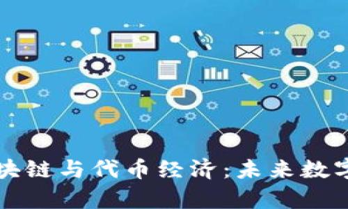 深入解析区块链与代币经济：未来数字资产的基石
