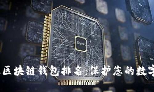 2023年去中心化区块链钱包排名：保护您的数字资产的最佳选择