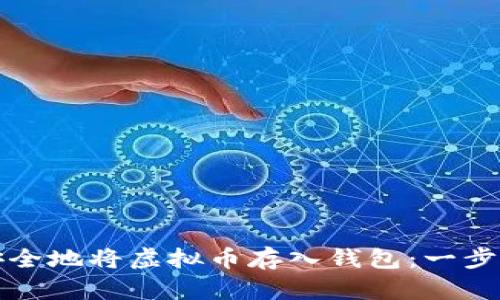 如何安全地将虚拟币存入钱包：一步步指南