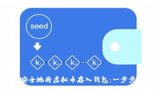 如何安全地将虚拟币存入钱包：一步步指南