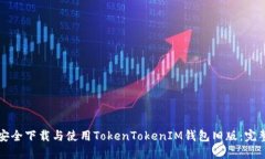 如何安全下载与使用Toke