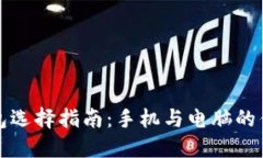 比特币钱包选择指南：手