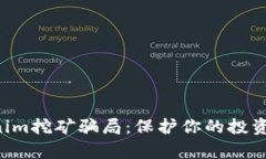 揭露Tokenim挖矿骗局：保护