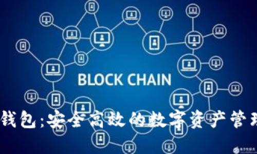 Tokenim 钱包：安全高效的数字资产管理解决方案