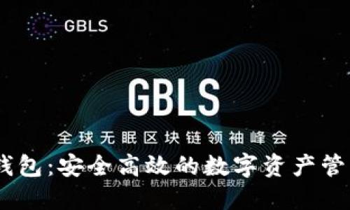 Tokenim 钱包：安全高效的数字资产管理解决方案