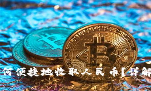 虚拟货币钱包如何便捷地收取人民币？详解流程与注意事项