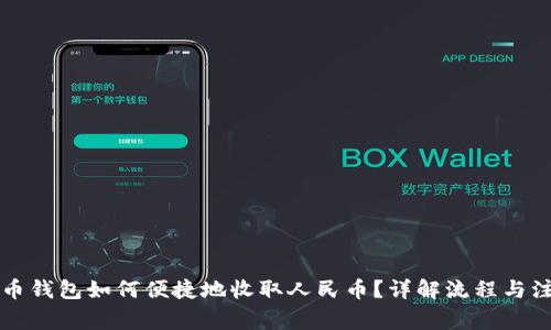 虚拟货币钱包如何便捷地收取人民币？详解流程与注意事项