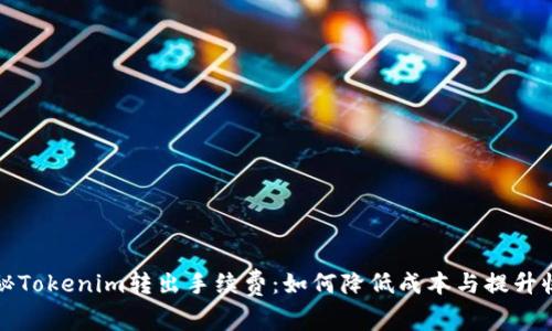 揭秘Tokenim转出手续费：如何降低成本与提升收益