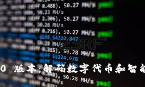 Tokenim 1.0 版本：解码数字代币和智能合约的未来