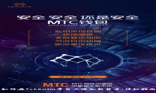 如何在Tokenim平台上添加新货币：详细指南