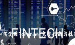 如何使用Tokenim：完整指南