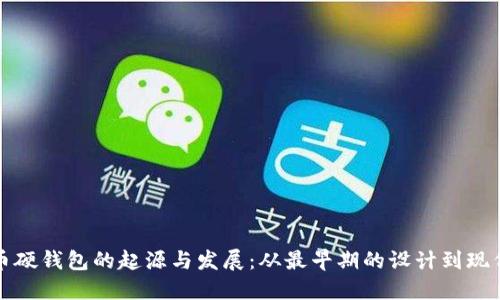 探索比特币硬钱包的起源与发展：从最早期的设计到现代安全标准