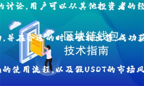   如何在Tokenim上获取假USDT：完整指南 / 
 guanjianci Tokenim, 假USDT, 加密货币 /guanjianci 

引言
在加密货币领域，无论是新手还是老手，了解各种数字资产的来源都是至关重要的。USDT（Tether）是一种广泛使用的稳定币，通常被用作其他加密货币交易的基础货币。然而，随着市场的成熟和复杂化，许多用户也开始关注“假USDT”等不太为人知的资产。本文将详细探讨在Tokenim平台上获取假USDT的全过程，同时分析其潜在的风险与机遇。

什么是Tokenim？
Tokenim是一种新兴的加密货币交易平台，旨在为用户提供友好的交易体验。该平台不仅支持各种主流数字货币的交易，还允许用户交易一些较小的、相对冷门的资产。这种多样化的资产选择使得Tokenim在用户间逐渐积累了不少人气。无论是初学者还是专业交易者，Tokenim都为他们提供了充足的工具和信息来助力交易决策。

理解假USDT的概念
假USDT，顾名思义，通常指的是那些并非由Tether公司发行的反向稳定币。这些代币并没有真实的资产支持，其价值往往仅仅依赖于市场操纵或是投机行为。对于投资者来说，假USDT的风险非常高。它们可能与真实的USDT具有相似的价值浮动，但并不透明的操作会让投资者面临巨大的亏损风险。因此，在选择交易此类资产时，了解其背后的机制尤为重要。

为什么要在Tokenim上获取假USDT？
尽管假USDT存在许多风险，但某些投资者还是出于多种原因选择在Tokenim等平台上进行交易。首先，假USDT可能提供了更高的波动性，对那些希望进行短期交易的投资者来说，这无疑带来了潜在的利润机会。其次，对于希望将资金多样化的投资者，假USDT可能是一个低门槛的选择。最后，Tokenim平台的交易费用相对较低，也吸引了不少用户尝试这种交易方式。

第一步：注册Tokenim账户
获取假USDT的第一步是在Tokenim平台注册账户。用户需要访问Tokenim的官方网站，填写必要的个人信息，包括邮箱、用户名和密码。完成注册后，用户通常需要进行身份验证，以确保其账户的安全。这一步往往需要用户提交身份证明文件，如护照或驾驶执照。经过验证后，用户将能够开始交易。

第二步：入金流程详解
保护账户安全的同时，用户需要将一定数量的资金存入自己的Tokenim账户。最常见的方式是通过银行转账或信用卡支付。Tokenim通常会提供多种支付选项，包括加密货币、法定货币和其他第三方支付方式。在存款过程中，用户需要注意每种支付方式可能涉及的手续费以及预计到账时间。

第三步：寻找假USDT交易对
在成功入金后，投资者需要通过Tokenim的市场界面找到假USDT的交易对。平台的搜索功能通常十分强大，用户只需输入“假USDT”或相关的代币符号即可快速定位到交易对。选择合适的交易对后，投资者将能够查看该交易对的实时价格、历史交易记录及市场深度等信息。

第四步：下单交易
找到目标交易对后，用户可以开始下单。Tokenim平台支持多种类型的订单，包括市价单、限价单和止损单。市价单将在当前市场价格下立即成交，而限价单则允许用户设置希望交易的价格。当市场到达该价格时，限价单会自动挂出进行匹配。止损单则有助于在市场不利时自动止损，保护用户的资产。

警惕风险：假USDT的潜在问题
在进行假USDT交易时，用户必须保持警惕。由于假USDT本质上不具备相应的真实资产支持，其价格波动可能会很大。市场情绪、用户行为和环境因素均能对其价格产生严重影响。例如，若某些投资者对假USDT市场失去信心，其价格可能会骤降，导致现有持有者的巨大损失。此外，假USDT可能还涉及欺诈和欺骗性操作，因此在交易前，用户需仔细核查资产的真实性和信誉。

如何避免购买假USDT的陷阱？
了解假USDT的交易背景，用户应谨慎选择交易对象与渠道。在Tokenim上，尽量选择有良好信誉的交易对，以降低被欺诈的风险。此外，关注社交媒体和加密货币论坛上的讨论，用户可以从其他投资者的经验中吸取教训，避免造成不必要的损失。同时，保持信息渠道的畅通，有助于用户做出更为明智的交易决策。

经验分享：成功投资假USDT的案例
尽管假USDT风险较高，但仍有一些投资者通过良好的策略和及时的市场观察实现了盈利。例如，有投资者通过及时跟踪市场动态，快速捕捉到了假USDT价格的短期波动，并在合适的时候顺利出售，成功获利。这类案例证明，尽管假USDT并不稳妥，但在合理的操作下，其仍能够为追求高回报的投资者提供机会。

结语
Tokenim为希望投资假USDT的用户提供了便利的交易平台，尽管该资产存在较高的风险，但其短期回报的吸引力使得许多投资者愿意一试。本文通过详细介绍Tokenim的使用流程，以及假USDT的市场风险，旨在帮助用户在参与加密货币交易时更加谨慎、明智。希望每位投资者在追逐利益的同时，也能充分认识风险，做出理性的决策。