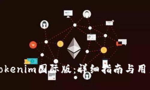 如何下载Tokenim国际版：详细指南与用户常见问题