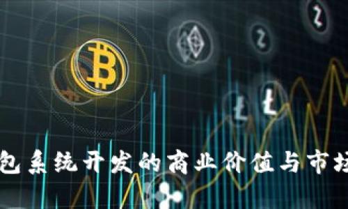 区块链钱包系统开发的商业价值与市场前景分析