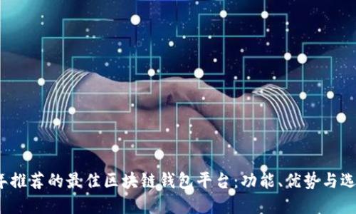 2023年推荐的最佳区块链钱包平台：功能、优势与选择指南