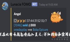 如何在比特币钱包中充入