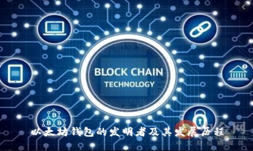 以太坊钱包的发明者及其发展历程