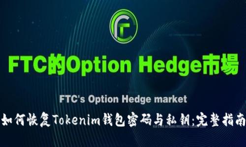 如何恢复Tokenim钱包密码与私钥：完整指南