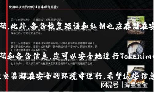 在区块链技术中，生成Tokenim地址的步骤相对直观，但需要对区块链的一些基础知识有一定的了解。Tokenim作为一种加密货币，通常在以太坊区块链或其他兼容的区块链上进行交易。以下是生成Tokenim地址的一些步骤和注意事项：

一、了解加密货币地址的结构
加密货币地址是一个字符串，通常由字母和数字组成，且具有特定的格式。例如，以太坊地址通常以“0x”开头，后接40个十六进制字符。了解这些结构可以帮助用户在后续步骤中验证自己生成的地址是否有效。

二、选择合适的钱包
在生成Tokenim地址之前，首先需要选择一个支持Tokenim的加密货币钱包。市场上有许多不同类型的钱包可供选择，包括热钱包和冷钱包。热钱包通常连接到互联网，便于交易，而冷钱包则存储在离线设备上，为资产提供更高的安全保障。

三、下载和安装钱包软件
访问钱包的官方网站，下载并安装所需的软件。如果您选择的是移动钱包，可以从应用商店中搜索并下载相应的应用程序。在安装时，请保持警惕，确保您下载的是官方版本，以避免安全风险。

四、创建新钱包
按照钱包提供的说明，创建一个新钱包。在这个环节中，系统通常会要求你设置一个安全的密码，并提示备份恢复短语或助记词。请务必将这些信息安全保存，因为丢失这些信息可能导致您无法恢复钱包。

五、生成Tokenim地址
创建完钱包后，您可以在钱包界面中找到生成的Tokenim地址。这个地址通常可以在“接收”或“账户”标签下找到。每个钱包的界面可能略有不同，但一般来说都很易于导航。

六、测试地址的有效性
在使用您的Tokenim地址进行交易之前，可以通过一些小额的交易来测试地址的有效性。在发送Tokenim或其他加密货币时，请确保您将其发送至正确的地址，并仔细检查，以避免资金损失。

七、安全注意事项
在使用Tokenim地址时，安全性始终是最重要的考量因素之一。确保您使用强密码，并定期更改密码。此外，备份恢复短语和私钥也应存储在安全的位置，确保它们不被未授权人员访问。

八、总结
生成Tokenim地址的过程虽然简单，但在每个步骤中都需谨慎。通过选择合适的钱包、妥善保存密码和备份信息，您可以安全地进行Tokenim的交易。此外，持续关注相关的安全信息，以保护您的数字资产不受威胁。

通过以上步骤，您就可以顺利生成并使用Tokenim地址了。在日常交易中，切记保持警惕，确保每次交易都在安全的环境中进行。希望这些信息能对您有所帮助！