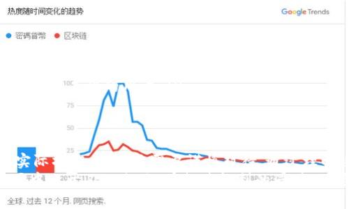   比特币钱包交易记录删除：如何安全、有效地管理你的加密资产 / 

 guanjianci 比特币,钱包,交易记录 /guanjianci 

引言
比特币作为一种去中心化的数字货币，已经改变了我们对金融的看法。然而，随着比特币的广泛应用，如何管理和保护我们的加密资产，特别是交易记录，变得愈发重要。交易记录不仅反映了我们的交易历史，也承载着隐私与财务安全。因此，删除不必要的交易记录成为了许多用户关注的焦点。

比特币交易记录的意义
首先，比特币钱包中的交易记录是平台运行的核心。它们记录了每一次买入、卖出、换入和转账。每一笔交易都不可篡改，并被存储在区块链上，确保所有参与者能够追溯历史。然而，对于一些用户来说，过于详细的交易记录可能成为隐私问题的源头。
例如，公开的交易信息可能揭示出个人的消费习惯，通过分析这些交易记录，某些公司或个人可能对你的财务状况有不必要的了解。这就是为什么删除不必要的记录能帮助提升个人隐私和安全性的原因。

如何删除比特币钱包交易记录
删除交易记录并不意味着用户可以简单地从钱包应用中点击“删除”选项。因为大多数比特币钱包都是基于区块链技术，交易记录实际上会被永久保存在区块链上。但在一些钱包中，用户可以选择清理本地记录，以提升钱包的使用体验。
下面是一些常见的操作步骤，帮助你管理比特币钱包中的交易记录：
ul
listrong选择合适的钱包应用：/strong不同的钱包应用在交易记录的管理上有所差异，一些钱包软件支持清除本地记录，另一些则不支持。在选择钱包时，用户需考虑这方面的功能。/li
listrong清除缓存和历史记录：/strong很多电子钱包在设置中都有“清除历史记录”或“清除缓存”的选项。通过这一步骤，用户可以减少应用所存储的信息。/li
listrong使用私密模式：/strong有的比特币钱包提供私密模式，进入该模式后钱包将不会保存交易记录。如果你在意隐私问题，可以考虑使用此功能。/li
listrong迁移到新的钱包：/strong如果需要彻底改变隐私设置，用户也可以选择不再使用当前的钱包，将资产转移到新钱包中，这样旧钱包中的记录将无法再被访问。/li
/ul

删除交易记录的安全性
虽然删除本地记录看似是一种安全实践，但重要的是要了解此操作并不会影响区块链上存储的交易记录。即便记录被删除，交易信息仍然可以通过区块链探测器查看。因此，大多数用户在执行删除操作时，需要警惕可能面临的风险。
对于某些不法分子来说，试图隐藏自己的交易记录并不会真真正正地消除他们的痕迹，反而可能引起更多的关注。对于普通用户而言，最佳的做法是通过合法合理的方式进行资产管理，而不是试图通过删除记录来逃避监管。

比特币隐私保护的其他方式
除了删除交易记录，用户还可以采取其他措施来保护自己的隐私：
ul
listrong定期更换钱包地址：/strong比特币地址是用户进行交易的“门牌号”，为了保护隐私，建议定期更换钱包地址，每次交易使用新的地址。/li
listrong使用混币服务：/strong混币服务可以通过多个用户的比特币混合在一起，使得交易追踪变得困难，增加隐私保护。/li
listrong选择隐私币：/strong一些负责编码隐私的加密货币（如Monero）从设计上就考虑了隐私保护，可能更适合一些特别重视匿名性的用户。/li
/ul

结论
比特币钱包交易记录的管理是数字货币世界中一个重要而复杂的话题。虽然从理论上删除记录能够提升用户的隐私安全，但实际操作中，依然需要谨慎对待。通过理解这些交易记录、相关技术以及不同钱包的隐私保护措施，用户可以更好地控制自己的加密资产。
在使用加密货币的过程中，保持警惕，定期检查自己的交易记录，并选择适合的隐私保护方式，将帮助你在这个瞬息万变的市场中立于不败之地。在行使权利的同时，也要记得负责任地使用。