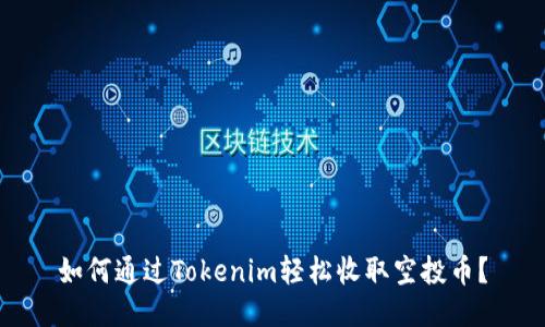 如何通过Tokenim轻松收取空投币？