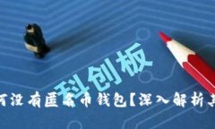 Tokenim为何没有匿名币钱包