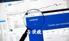 IM冷链钱包：安全与便捷的