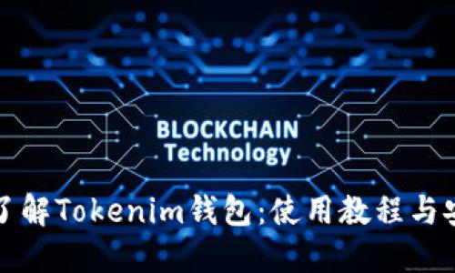 全方位了解Tokenim钱包：使用教程与安全指南