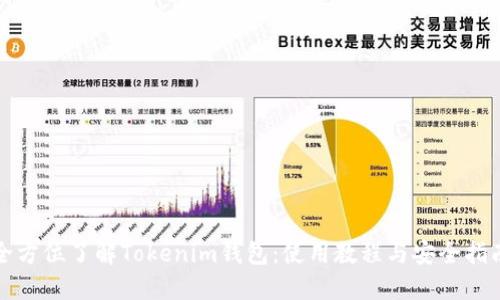 全方位了解Tokenim钱包：使用教程与安全指南