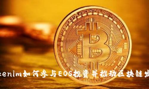 Tokenim如何参与EOS投资并推动区块链发展