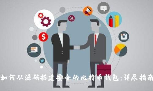 如何从源码搭建安全的比特币钱包：详尽指南