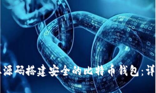 如何从源码搭建安全的比特币钱包：详尽指南