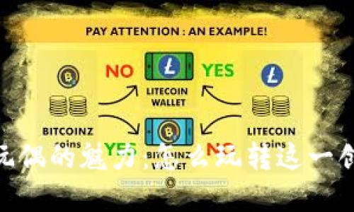 探索Tokenim玩偶的魅力：怎么玩转这一创新数字收藏品