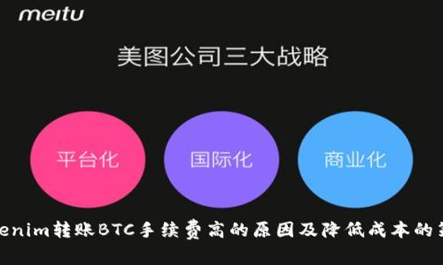 Tokenim转账BTC手续费高的原因及降低成本的策略