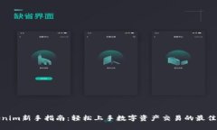 Tokenim新手指南：轻松上手