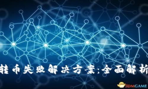   Tokenim转币失败解决方案：全面解析及常见问题