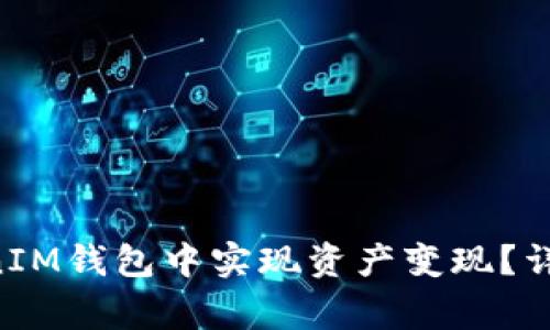 如何在TokenTokenIM钱包中实现资产变现？详解步骤与注意事项