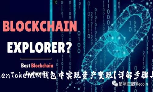 如何在TokenTokenIM钱包中实现资产变现？详解步骤与注意事项