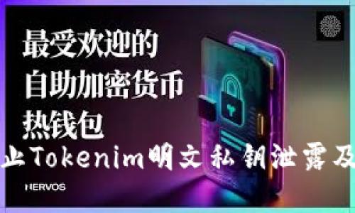 如何防止Tokenim明文私钥泄露及其后果