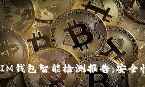 全面解读TokenTokenIM钱包智能检测报告：安全性与功能性的完美平衡