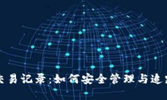 比特币冷钱包交易记录：