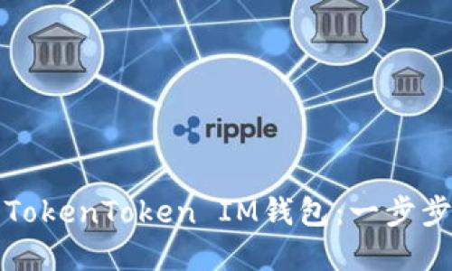 如何解绑TokenToken IM钱包：一步步详细指南