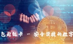 以太坊官方钱包超级卡 