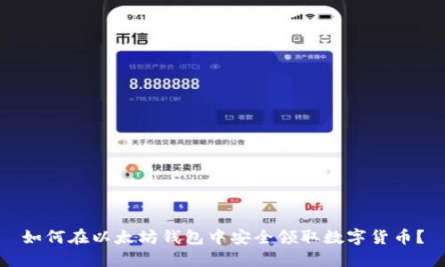 如何在以太坊钱包中安全领取数字货币？