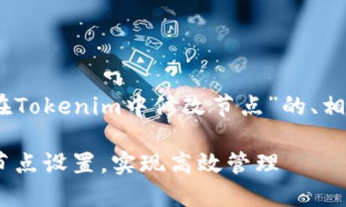 好的，以下是一个关于“如何在Tokenim中修改节点”的、相关关键词的建议和详细内容。

如何在Tokenim中轻松修改节点设置，实现高效管理